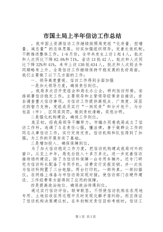 市国土局上半年信访工作总结_1