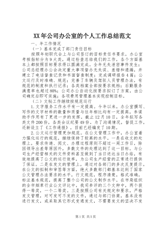 XX年公司办公室的个人工作总结范文