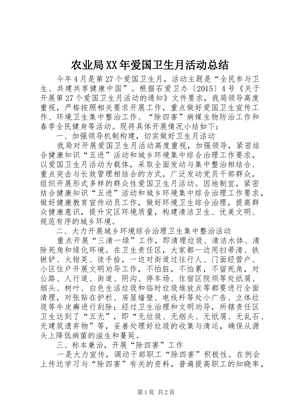 农业局XX年爱国卫生月活动总结_第1页
