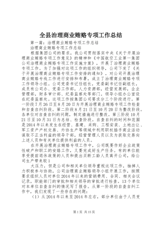 全县治理商业贿赂专项工作总结
