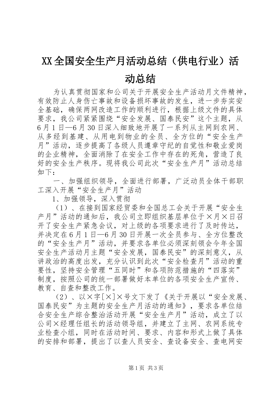 XX全国安全生产月活动总结（供电行业）活动总结_1_第1页