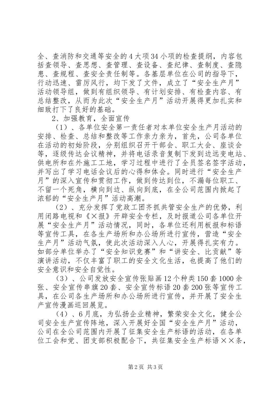 XX全国安全生产月活动总结（供电行业）活动总结_1_第2页