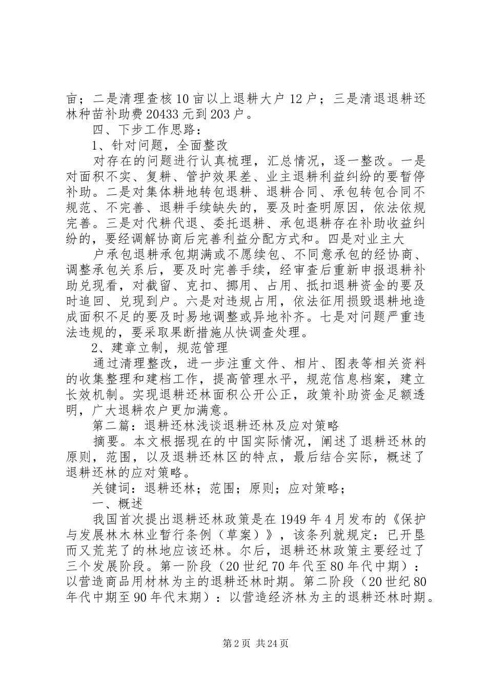 复兴镇退耕还林专项行动工作总结_1_第2页