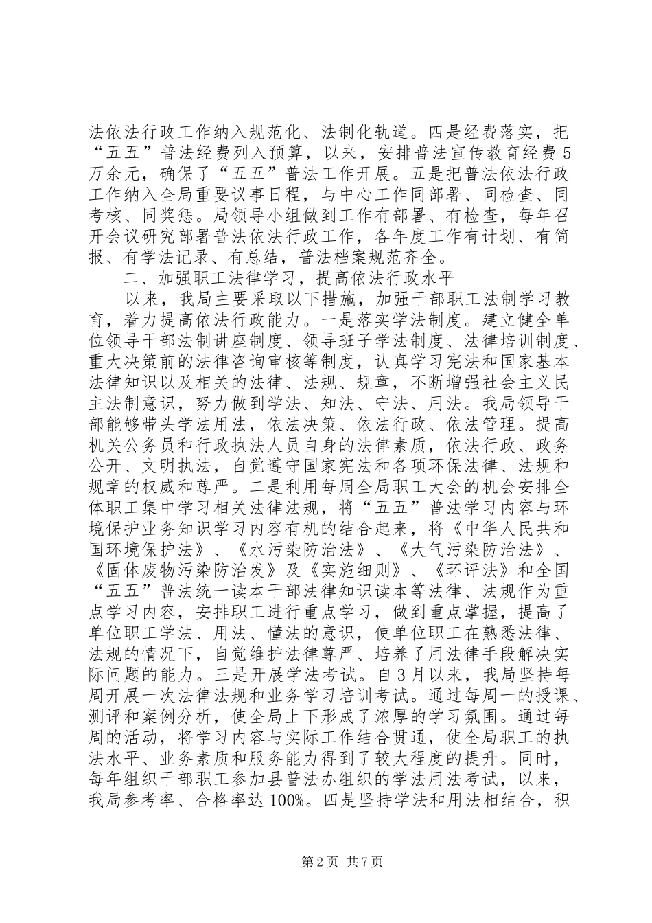 环保局“五五”普法工作总结_1_第2页