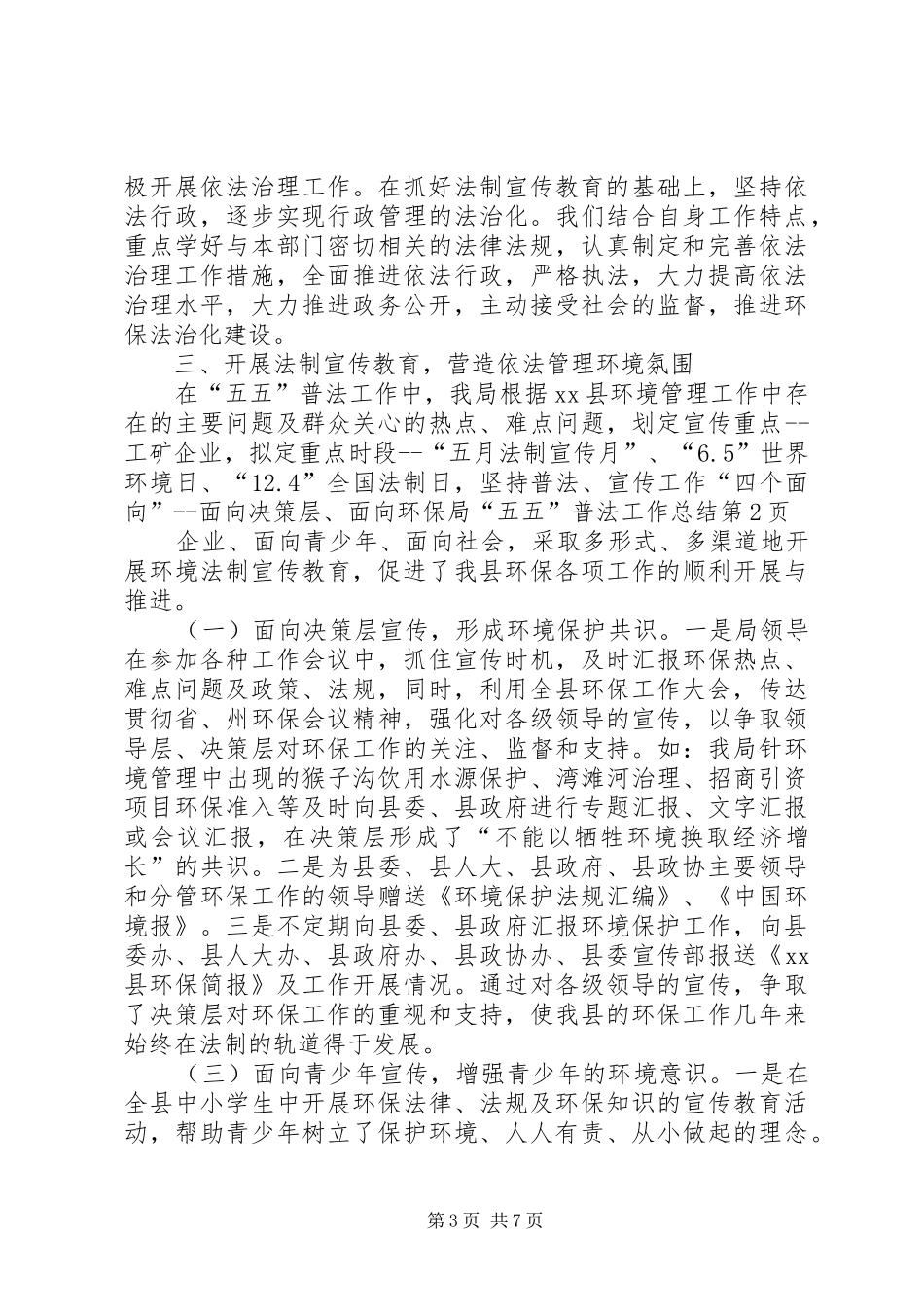 环保局“五五”普法工作总结_1_第3页