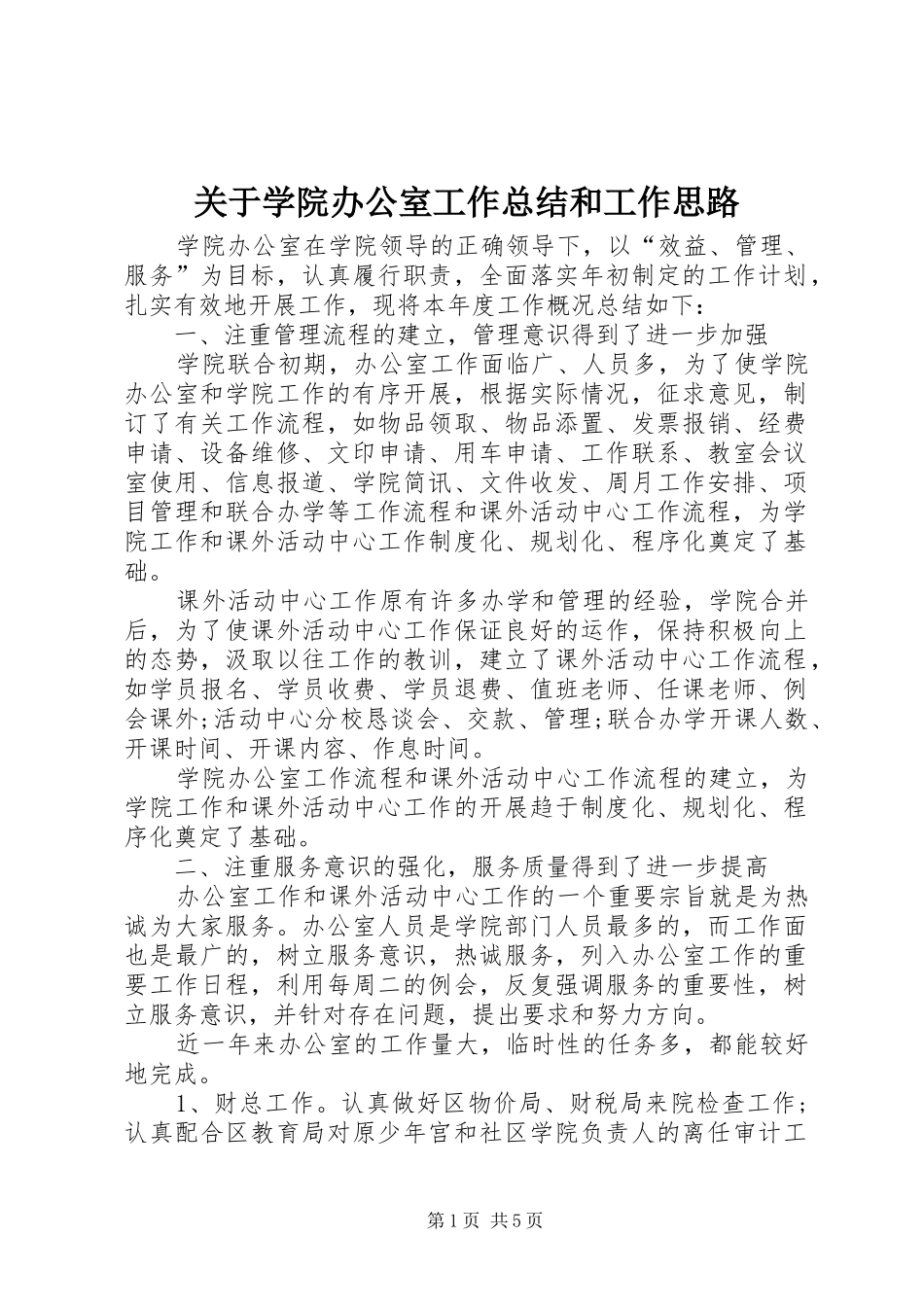 关于学院办公室工作总结和工作思路_第1页