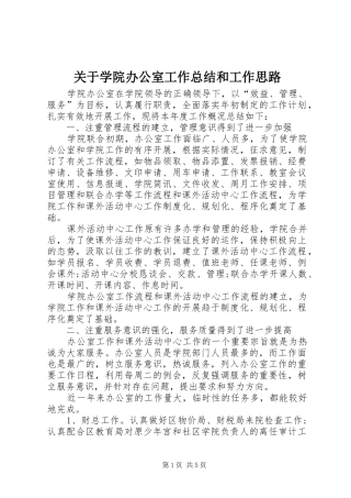 关于学院办公室工作总结和工作思路