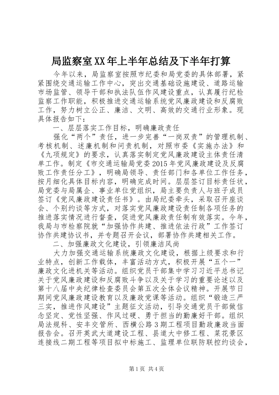 局监察室XX年上半年总结及下半年打算_第1页