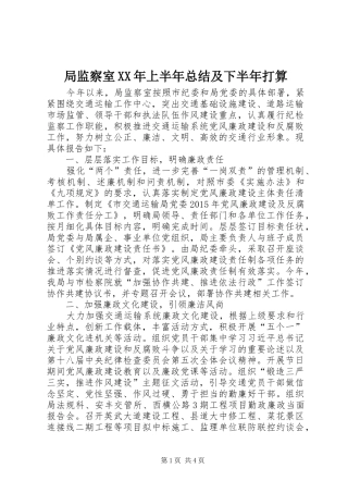 局监察室XX年上半年总结及下半年打算