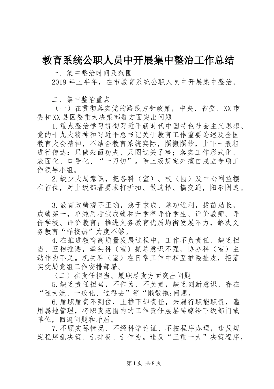 教育系统公职人员中开展集中整治工作总结_第1页