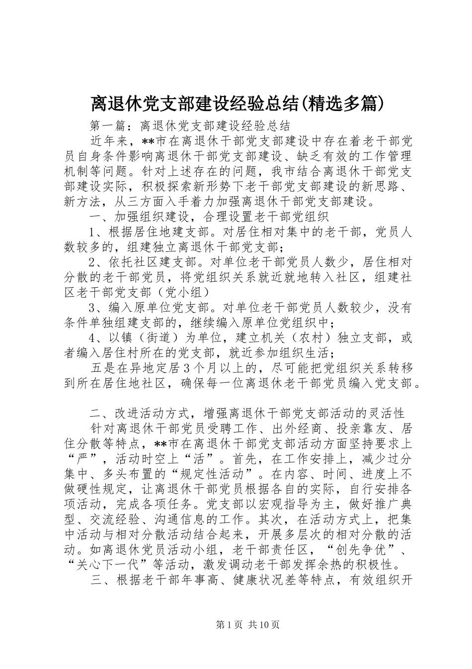 离退休党支部建设经验总结(精选多篇)_第1页