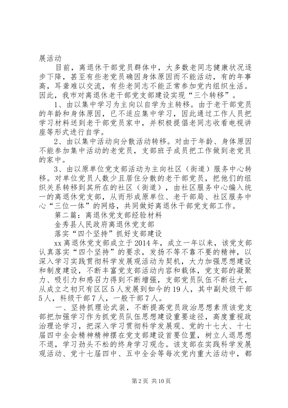 离退休党支部建设经验总结(精选多篇)_第2页