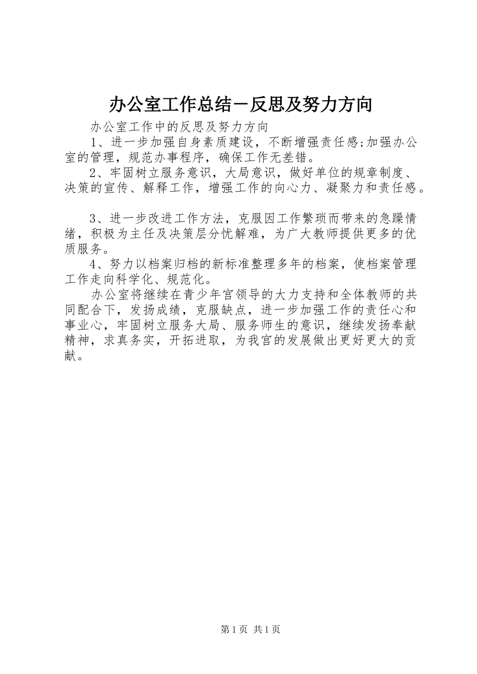 办公室工作总结－反思及努力方向_第1页