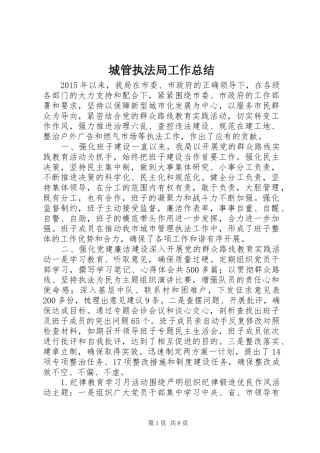 城管执法局工作总结