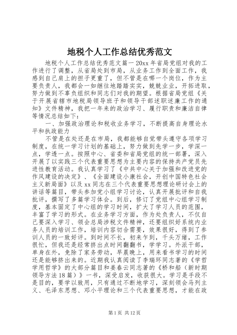 地税个人工作总结优秀范文_第1页