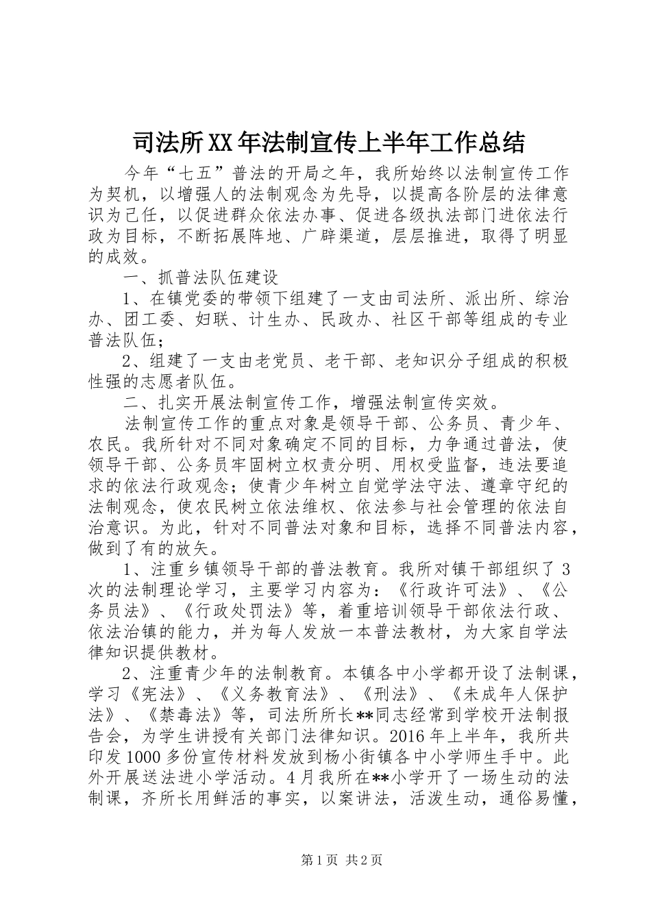 司法所XX年法制宣传上半年工作总结_1_第1页