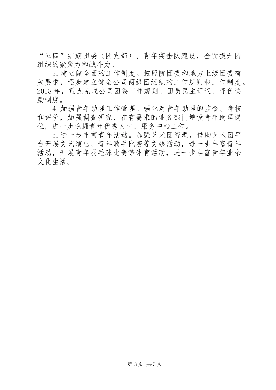 联合二团支部年度工作总结_第3页