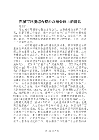 在城市环境综合整治总结会议上的讲话
