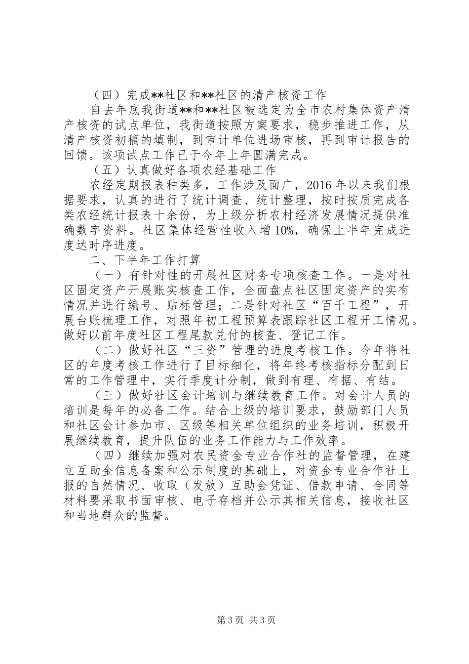 街道农经XX年上半年工作总结_1_第3页