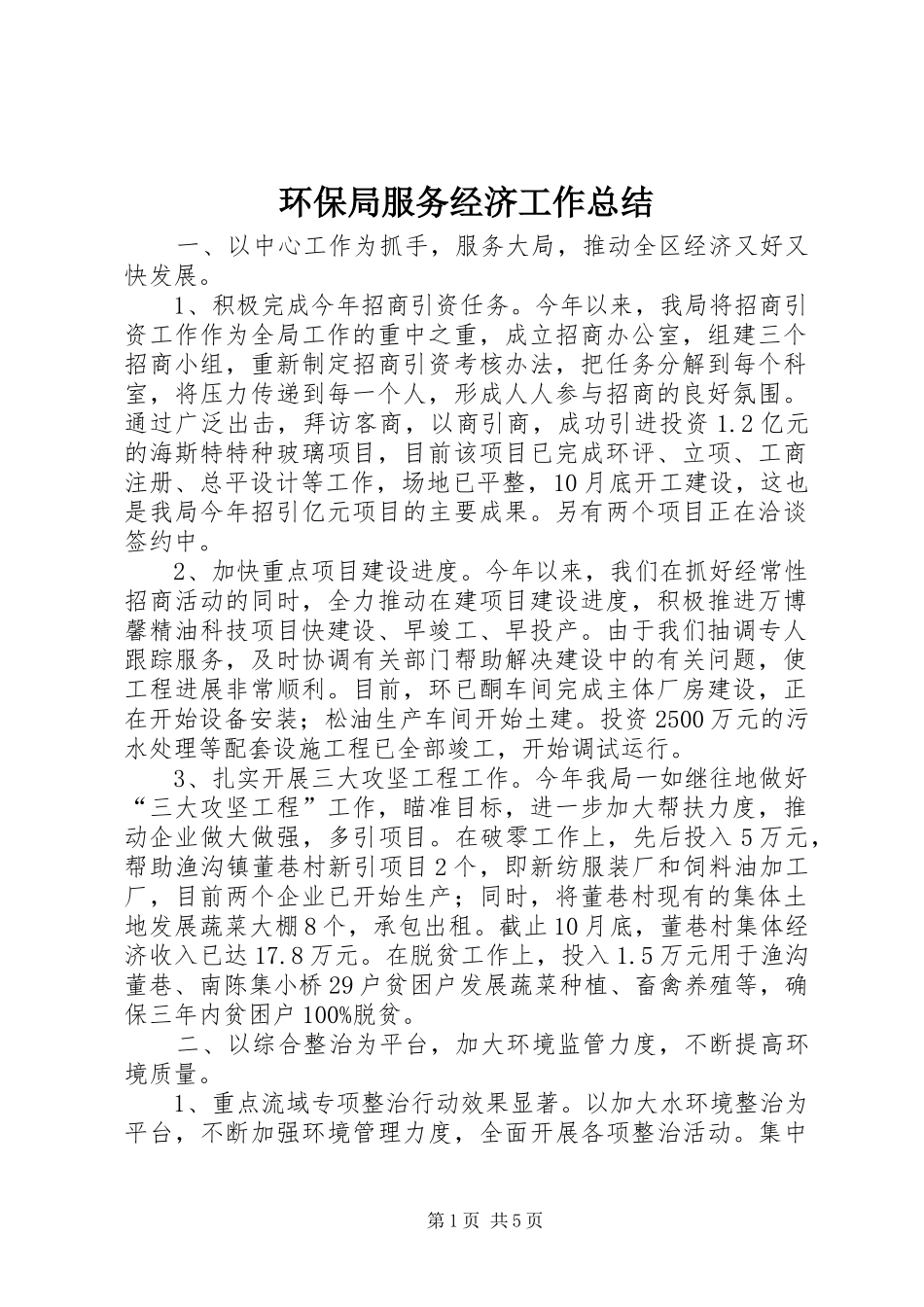 环保局服务经济工作总结_1_第1页