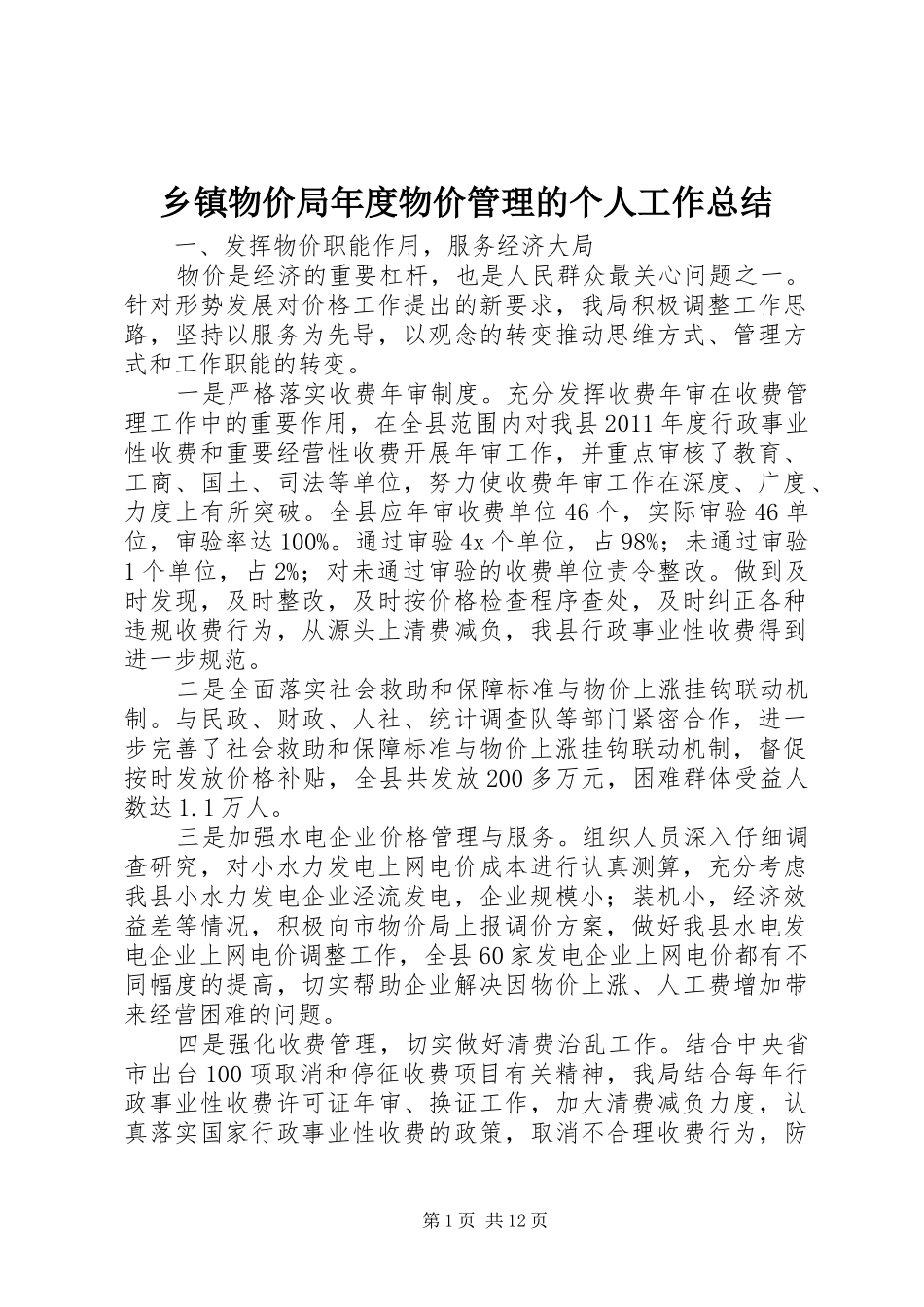 乡镇物价局年度物价管理的个人工作总结_第1页