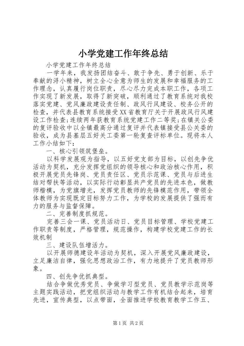 小学党建工作年终总结_第1页