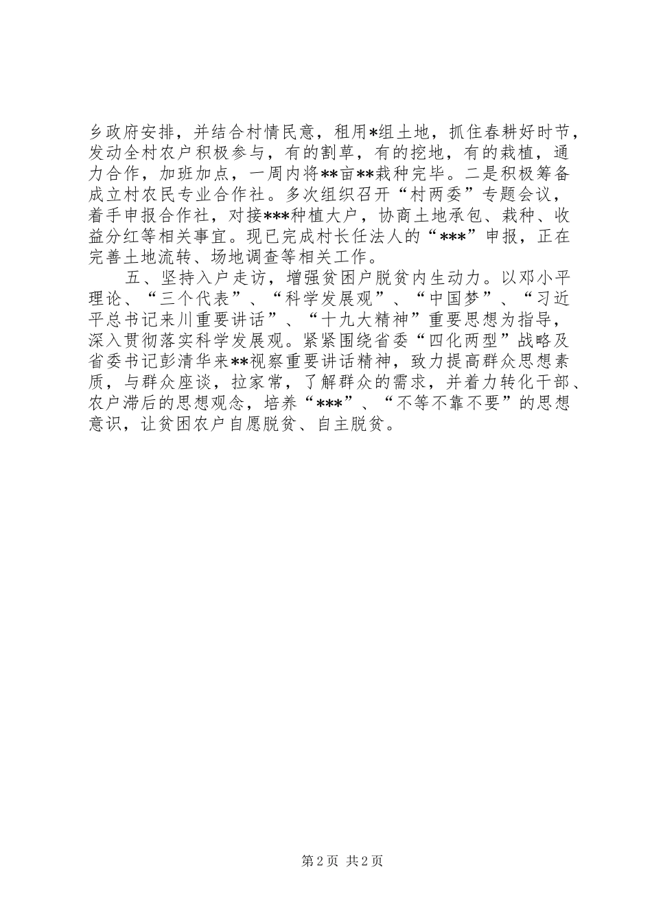 XX村驻村工作队XX年第X季度驻村工作总结_第2页