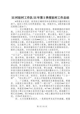 XX村驻村工作队XX年第X季度驻村工作总结