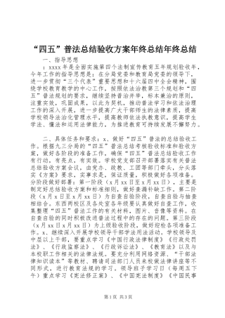 “四五”普法总结验收方案年终总结年终总结_1