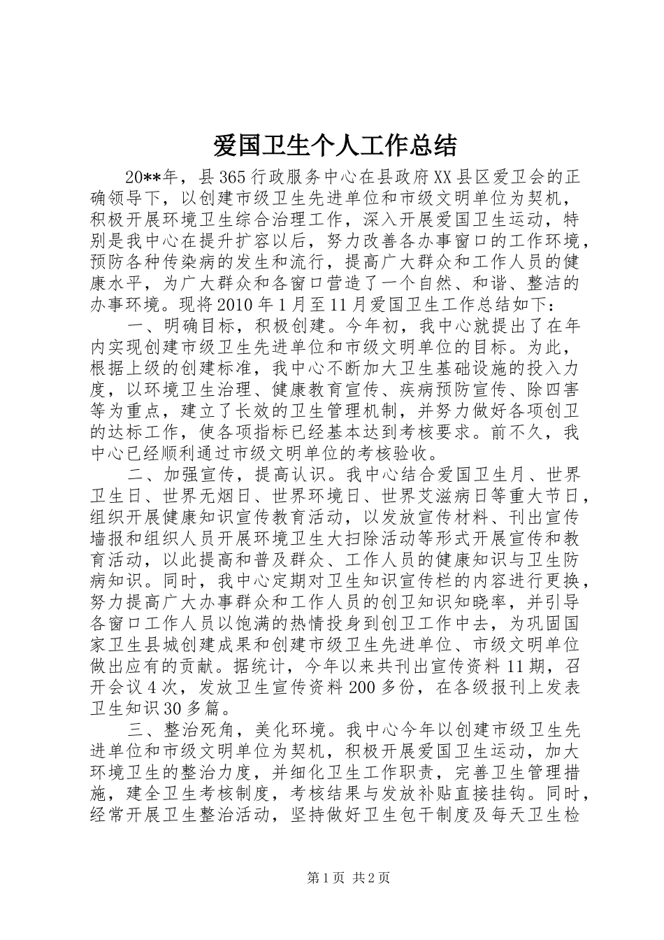 爱国卫生个人工作总结_第1页