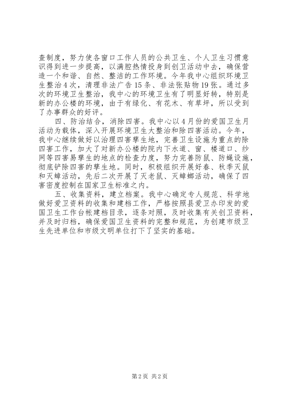 爱国卫生个人工作总结_第2页