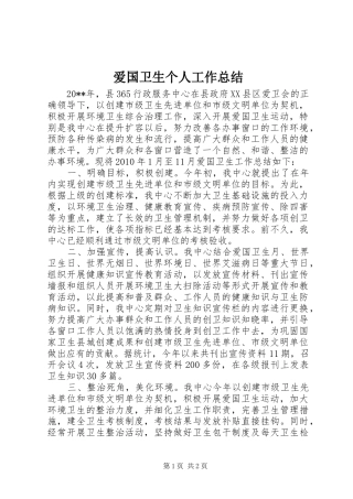 爱国卫生个人工作总结