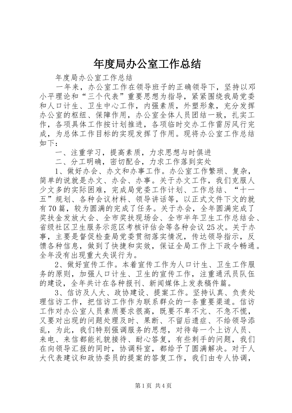 年度局办公室工作总结_1_第1页