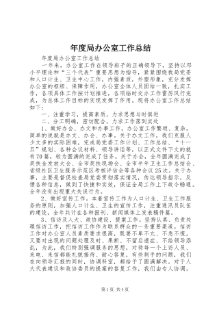 年度局办公室工作总结_1