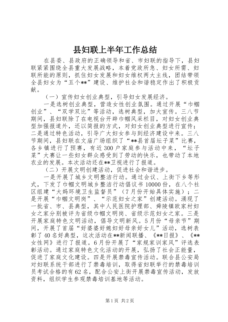 县妇联上半年工作总结_第1页