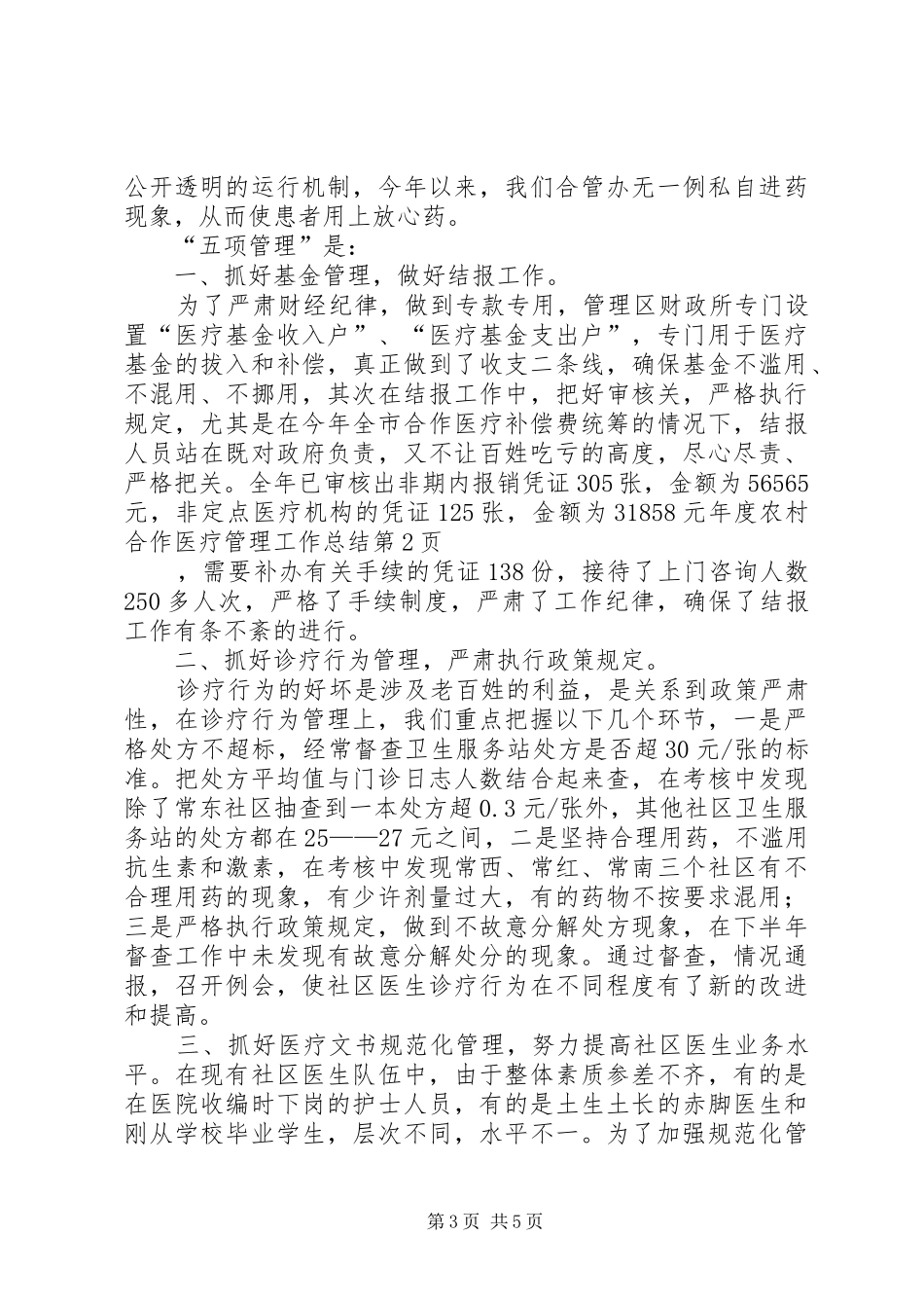 年度农村合作医疗管理工作总结_第3页
