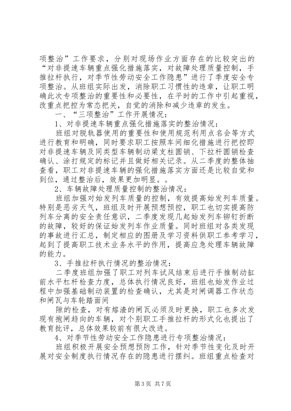 安全生产专项整治的工作总结_第3页