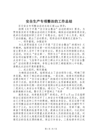 安全生产专项整治的工作总结