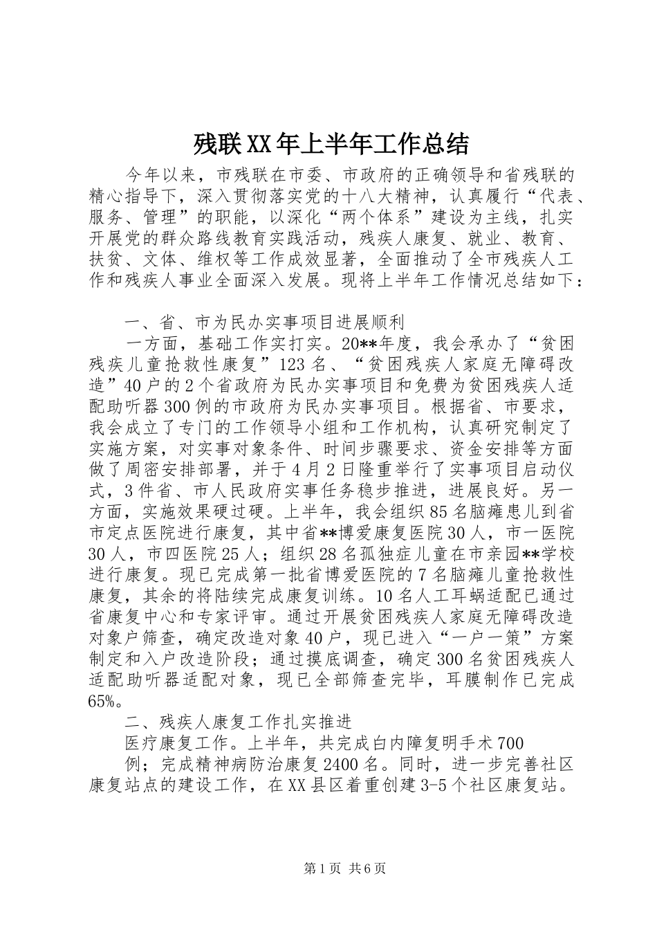 残联XX年上半年工作总结_1_第1页