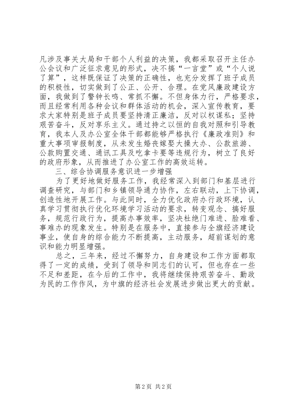 政府办公室主任保先教育自我评价材料个人工作总结_第2页