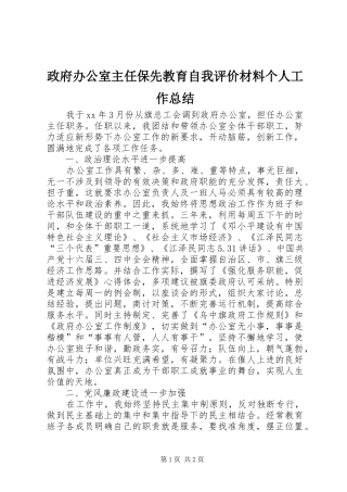 政府办公室主任保先教育自我评价材料个人工作总结