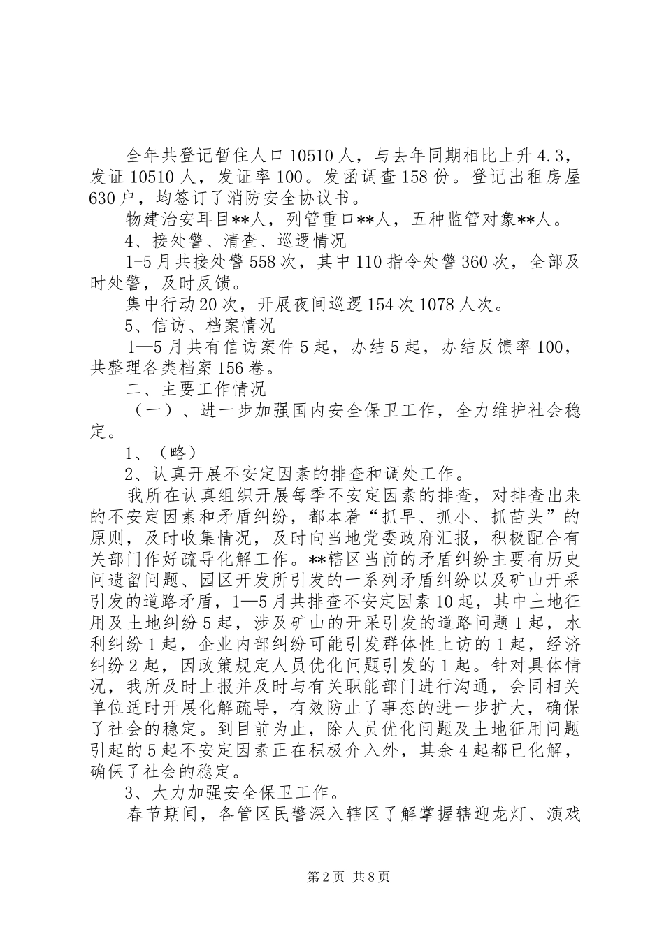 XX派出所上半年公安工作总结_1_第2页