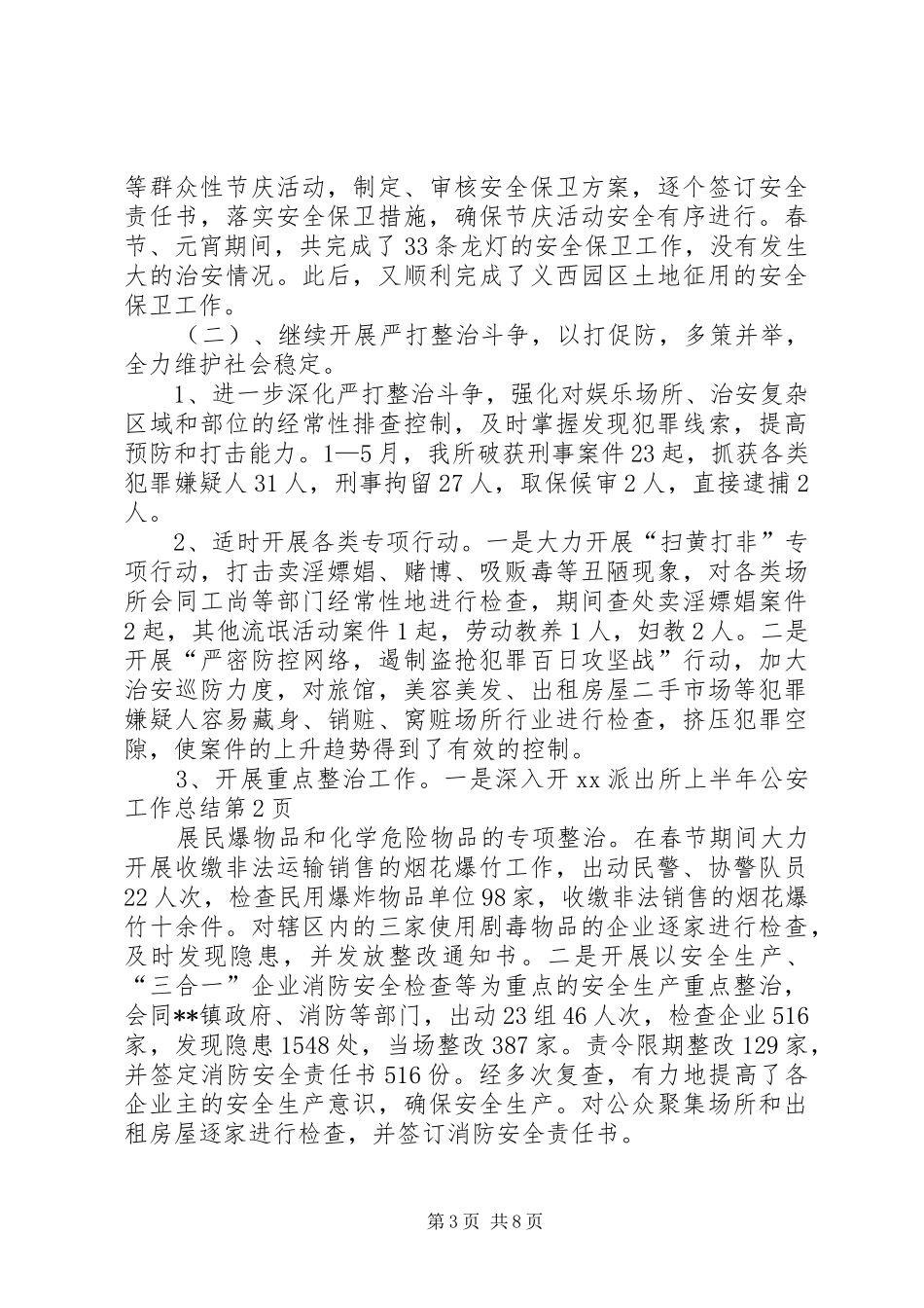 XX派出所上半年公安工作总结_1_第3页