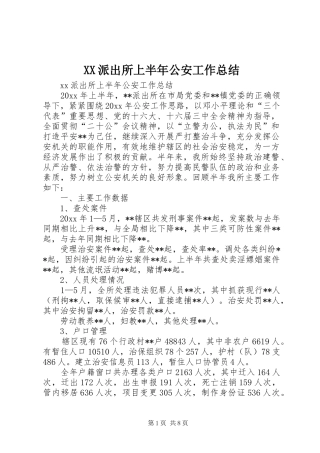 XX派出所上半年公安工作总结_1
