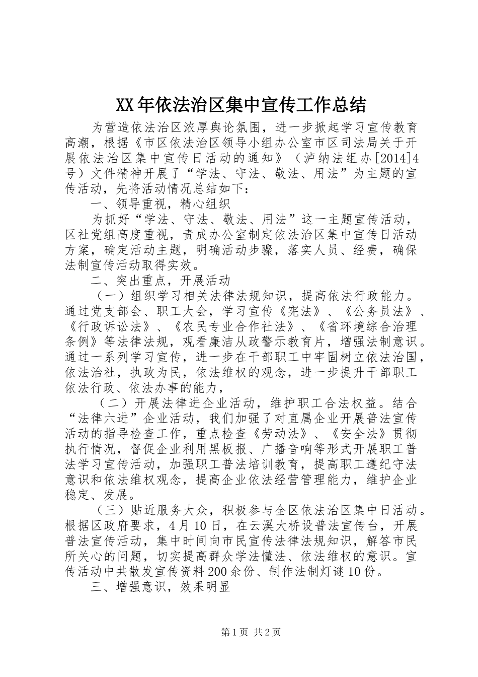 XX年依法治区集中宣传工作总结_第1页