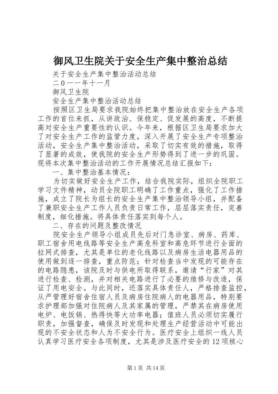 御风卫生院关于安全生产集中整治总结_第1页