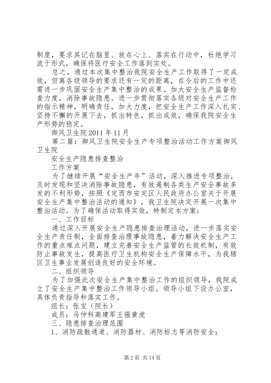 御风卫生院关于安全生产集中整治总结_第2页