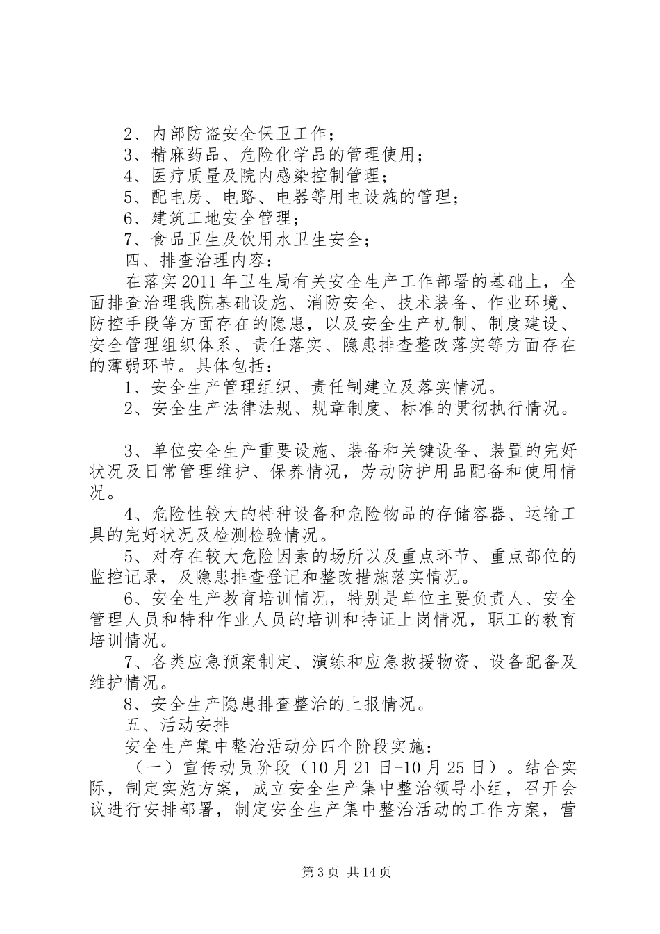 御风卫生院关于安全生产集中整治总结_第3页