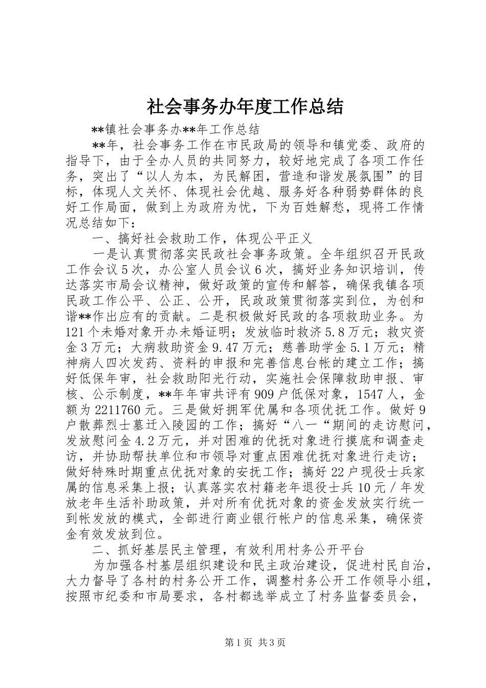 社会事务办年度工作总结_1_第1页