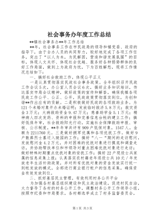 社会事务办年度工作总结_1